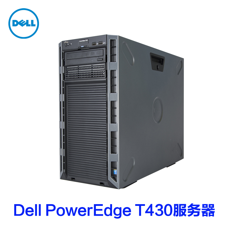 戴尔 DELL T430服务器 (E5-2609V3／8G／2T SAS2 热插拔8背板／H330DVDRW450W冷电）